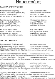 Ποντιακά κάλαντα χριστουγέννων (pontiaka kalanta christougennon) ( ελληνικά μετάφραση). Na Ta PoyÂµe Kalanta Xristoygennwn Ki An Ei Ki An Einai O OrisÂµos Sas Trigwna Kalanta Pdf Free Download
