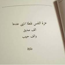 كلام عن عزة النفس عبارات عن عزة النفس صور عن الكرامة مكتوب عليها اقوال Words Quotes Wise Quotes Quotations