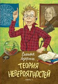 виктория ледерман всего одиннадцать или шуры муры в пятом д Teoriya Neveroyatnostej Komplekt Iz 2 Knig Knigi Knigi Dlya Detej Knigi Dlya Chteniya
