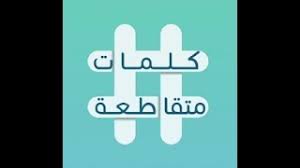 ما مرادف قارب ؟ لفظ بمعنى قارب من اربعة حروف ؟ إنقر هنا لعرض الإجابة. Ù…Ø±Ø§Ø¯Ù Ù‚Ø§Ø±Ø¨ ÙƒÙ„Ù…Ø§Øª Ù…ØªÙ‚Ø§Ø·Ø¹Ø© Youtube