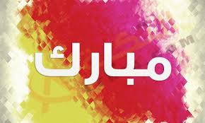 معنى اسم مبارك في المعجم العربي وهو من الأسماء القديمة التي كانت منتشرة بشكل كبير ولكنة قد اختفى منذ سنوات كثيرة بسبب الأسماء الحديثة ا Neon Signs Art Symbols