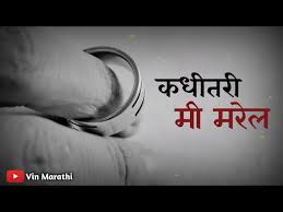 à¤à¤§ à¤¤à¤° à¤® à¤®à¤° à¤² Sad Marathi Whatsapp Status Youtube New marathi status / sad status 😭 by shivaji pawar. marathi whatsapp status