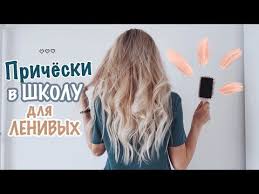 быстрые прически лёгкие причёски в школу самой себе за 5 минут Kakuyu Prichesku Sdelat V Shkolu Samoj Sebe Chtoby Potratit Na Eto Ne Bolee 5 Minut Podborka Legkih I Krasivyh Va Ukladka Dlinnyh Volos Pricheski Idei Dlya Volos