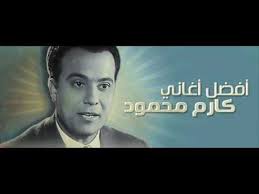 امانه عليك يا ليل كارم محمود Youtube