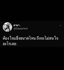 162 แคปชั่นน่ารักความหมายดีๆให้ทวีตในทวิตเตอร์ by คำคมอ่อยแนวๆ ไม่ให้รู้ว่าอ่อย à¹ƒà¸„à¸£à¸¡ Twitter à¸„à¸³à¸„à¸¡à¸— à¸™ à¸¢à¸¡à¸ à¸™à¸š à¸²à¸‡à¸„à¸£ à¸š 2019 Pantip