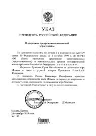 Новости и аналитика горячие документы / мониторинг законодательства региональные москва указ мэра от 12 июня 2021 г. O Dosrochnom Prekrashenii Polnomochij Mera Moskvy Prezidentskaya Biblioteka Imeni B N Elcina
