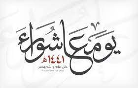 صور يوم عاشوراء 2019 بطاقات تهنئة العاشر من محرم 1441 muharram arabic calligraphy calligraphy