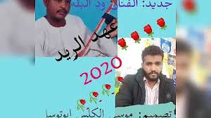 البله هم الذين غلبت عليهم سلامة الصدور وحسن الظن بالناس. ØªØ­Ù…ÙŠÙ„ ÙˆØ¯Ø§Ù„Ø¨Ù„Ù‡ ÙƒØ±Ù… Ø§Ù„Ù„Ù‡ Ø§ØºØ§Ù†ÙŠ Ù‚Ø¯ÙŠÙ…Ù‡ Ù¢ Ù© Mp4 Mp3