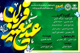 تبریک عید قربان