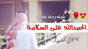 السلامة على الطرق في العالم. ÙƒÙ„Ù…Ø§Øª Ø´ÙŠÙ„Ø© Ø§Ù„Ø­Ù…Ø¯Ù„Ù„Ù‡ Ø¹Ù„Ù‰ Ø§Ù„Ø³Ù„Ø§Ù…Ù‡ Ø·Ù…ÙˆØ­Ø§ØªÙŠ