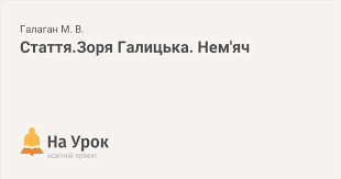 Іван головацький нова книжка «зоря галицька», 1849, № 55, с. Stattya Zorya Galicka Nem Yach