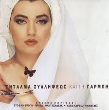 Ο αντώνης βαρδής μαζί της στο η πατρίδα μου. Kaith Garmph Entalma Syllhpsews Cd Discogs