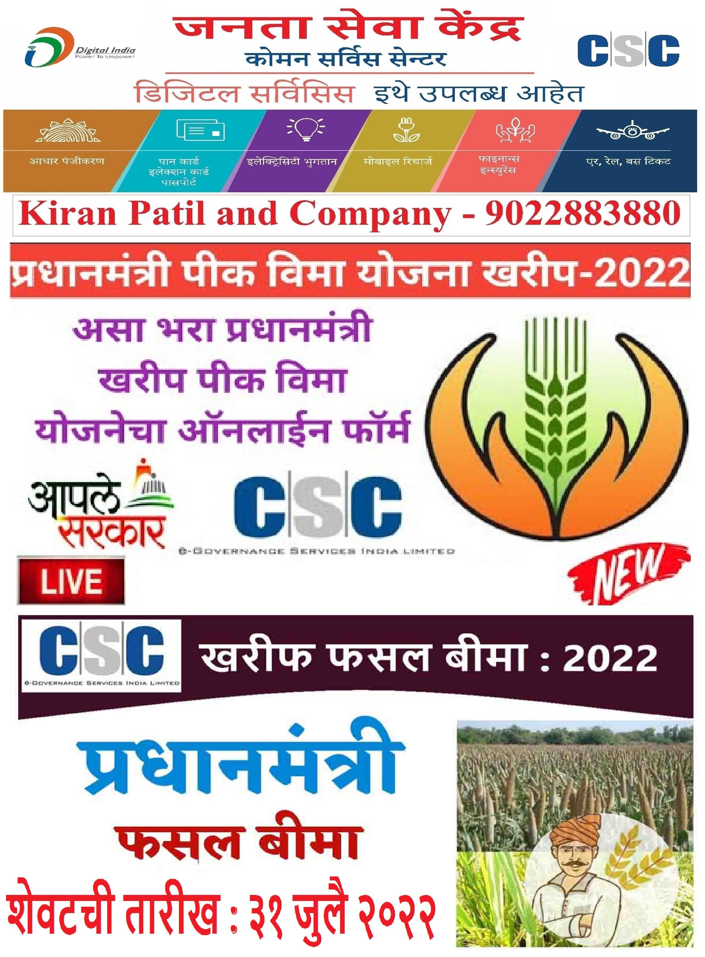 !! प्रधानमंत्री पीक विमा योजना २०२२ !! product image