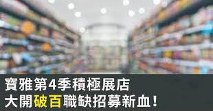 寶雅第4季積極展店大開破百職缺招募新血-1111南台灣人力銀行｜提供台南、高雄、屏東找工作與職缺資訊