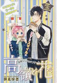 高嶺と花 86 師走ゆき アニメのカップル マンガアニメ 漫画