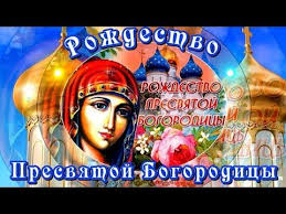 Мы ждём осознанной помощи от тех, для кого телеканал «союз» — друг и наставник. S Rozhdestvom Presvyatoj Bogorodicy Video Pozdravlenie Youtube Hristianskie Prazdniki