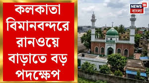 Kolkata News | বিমানবন্দর চত্বর থেকে সরছে ঐতিহাসিক বাঁকড়া মসজিদ, বন্ধ করা হল নমাজ ও এন্ট্রি পাস|