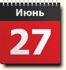 До конца года остаётся 187 дней. 27 Iyunya Znak Zodiaka Prazdniki Pravoslavnyj I Narodnyj Kalendar Imeninniki Sobytiya V Istorii Rodilis I Umerli V Etot Den