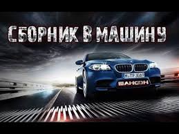 красивые песни в машину шансон сборник в дорогу 2017 2018 Muzyka V Mashinu Krasivye Shanson Pesni V Dorogu 2018 Youtube Bmw M5 Bmw Bmw Dealership