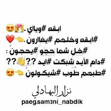 شعر عراقي غزل جديد رومانسي وجميل جداً للفيس بوك وتويتر 2018 3 مايو، 2017 اشعار في الحب اجمل 10 قصائد حب رومانسية جداً ورائعة بجد Ù‚ØµØ§Ø¦Ø¯ ØºØ²Ù„ Ø¹Ø±Ø§Ù‚ÙŠÙ‡ Ù‚ØµÙŠØ±Ù‡