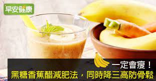 早安健康 一定會瘦 黑糖香蕉醋減肥法 同時降三高防骨鬆 food desserts fruit