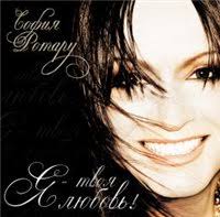 скачать песню софии ротару я назову планету именем твоим Ya Tvoya Lyubov Vikipediya