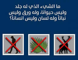 له اوراق وماهو بنبات له جلد وماهو بحيوان وعلم وما هو بانسان من هو