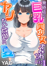 無抵抗な巨乳美少女すみれちゃんにヤリたい放題の夏（フルカラー）（1） - YACお稲荷さん -  アダルトマンガ・無料試し読みなら、電子書籍・コミックストア ブックライブ