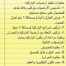 م فهد الحارثي On Twitter خطوات تنفيذ أرضيات الباركيه بيت العمر نصائح للبناء ديكور رتويت Http T Co 1gjgkcapsw