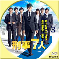 刑事7人 シーズン5 2019 | GINMAKU Custom DVD＆Blu-ray labels blog版／映画・洋画・邦画・ドラマ