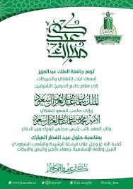 Ø¬Ø§Ù…Ø¹Ø© Ø§Ù„Ù…Ù„Ùƒ Ø¹Ø¨Ø¯Ø§Ù„Ø¹Ø²ÙŠØ² ØªÙ‡Ù†Ø¦Ø© Ø¨Ù…Ù†Ø§Ø³Ø¨Ø© Ø¹ÙŠØ¯ Ø§Ù„ÙØ·Ø± Ø§Ù„Ù…Ø¨Ø§Ø±Ùƒ