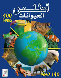 أطلس الحيوانات المصور Free Download Borrow And Streaming Internet Archive Animal Book Arabic Books Animal Atlas