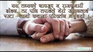 Love Message For Husband From Wife In Nepali Sms Msg Quotes Images Best love shayari app and husband wife (couples), contains beautiful, romantic love shayari for husband wife, so if you are in a relationship or married and want. love message for husband from wife in
