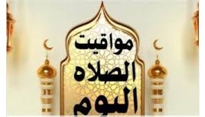 مواقيت الصلاة اليوم في محافظات مصر.. «الفجر على كام؟»