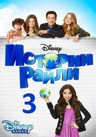 смотреть бесплатно мультфильм снежная королева 3 огонь и лед Devochka Pokoryaet Mir Istorii Rajli 3 Sezon Girl Meets World Cinema Movie Posters