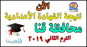 نتائج الشهادة الإعدادية 2019 بمحافظة الدقهلية ظهرت، جيث اعتمدها السيد محافظ الدقهلية نتيجة الشهادة الإعدادية 2019 محافظة الدقهلية الفصل الدراسي الثاني، ويمكنكم متابعة آخر. Ù†ØªÙŠØ¬Ø© Ø§Ù„Ø´Ù‡Ø§Ø¯Ø© Ø§Ù„Ø£Ø¹Ø¯Ø§Ø¯ÙŠØ© Ù…Ø­Ø§ÙØ¸Ø© Ù‚Ù†Ø§ Ø§Ù„ØµÙ Ø§Ù„Ø«Ø§Ù„Ø« Ø§Ù„Ø£Ø¹Ø¯Ø§Ø¯ÙŠ Ø§Ù„ØªØ±Ù… Ø§Ù„Ø«Ø§Ù†ÙŠ 2019 ÙƒÙ„Ù…Ø© Ø¯ÙˆØª Ø£ÙˆØ±Ø¬