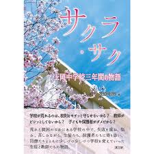 既刊本3点以上で＋3％】サクラ・サク 上岡中学校三年間の物語/笠原昭男【付与条件詳細はTOPバナー】  :BK-4874988393:bookfanプレミアム - 通販 - Yahoo!ショッピング