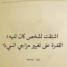 اشتقت لشخص كان لديه القدرة على تغيير مزاجي السيء Arabic Love Quotes Love Quotes For Her Love Words