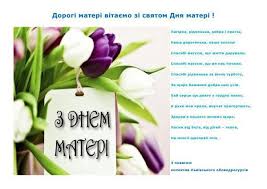 Свято відзначається у другу неділю останнього місяця весни. Den Materi 2017 Krashi Sms Privitannya Ukrayinskoyu Movoyu Krasivi Listivki