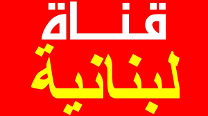 تردد قناة Tele Liban اللبنانية 2021 على النايل سات Gaming Logos Logos