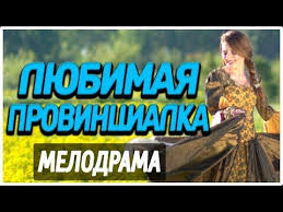 смотреть фильм одноклассники онлайн бесплатно в хорошем качестве 2013 Film 2019 Pro Semejnuyu Zhizn Lyubimaya Provincialka Russkie Melodramy 2019 Novinki Hd Youtube Youtube Enjoyment