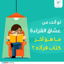لو أنت من عشاق القراءة ما هو آخر كتاب قرأته Book Lovers Books Reading