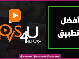 يوفر تطبيق movs4u أفلام ومسلسلات. ØªØ­Ù…ÙŠÙ„ ØªØ·Ø¨ÙŠÙ‚ Movs4u 2021 Ù„Ù„Ø§Ù†Ø¯Ø±ÙˆÙŠØ¯ Ù…Ø¬Ø§Ù†Ø§ Ø§Ø®Ø± Ø¥ØµØ¯Ø§Ø±