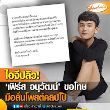 เป็นที่วิจารณ์อย่างหนัก เลยทีเดียวสำหรับ นักร้องหนุ่ม เฟิร์ส อนุวัฒน์ หลัง มือลั่นลงคลิปฉาว กำลังมีสัมพันธ์บนเตียงกับผู้หญิงคนหนึ่งลงใน. Qhefp8mcgh6nlm