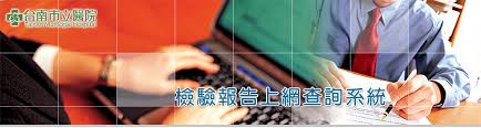 门诊指南 住院指南 就医须知 专家出诊时间表 医保就医说明 社区转诊 方位指南 医学检测项 就医攻略 改善门诊就医秩序 出院健康处方. å°å—å¸‚ç«‹é†«é™¢ æª¢é©—å ±å'Šä¸Šç¶²æŸ¥è©¢ç³»çµ±