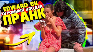 За основу своего прозвища юный блогер взял свое настоящее. Edward Bil Prank Ogromnoe Chudishe Podkatil K Krasavice Reakciya Lyudej Na Rozygrysh Youtube