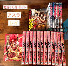 初版本多数！】明王伝レイ 蓮華伝説アスラ 全巻セット 菊池としを | cafemode.fr