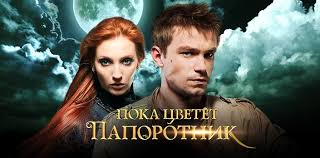 Poster 1 K Filmu Poka Cvetet Paporotnik 2012