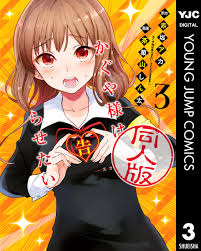 かぐや様は告らせたい 同人版 3／赤坂アカ／茶菓山しん太 | 集英社 ― SHUEISHA ―