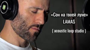 СОН НА ТВОЕЙ ЛУНЕ